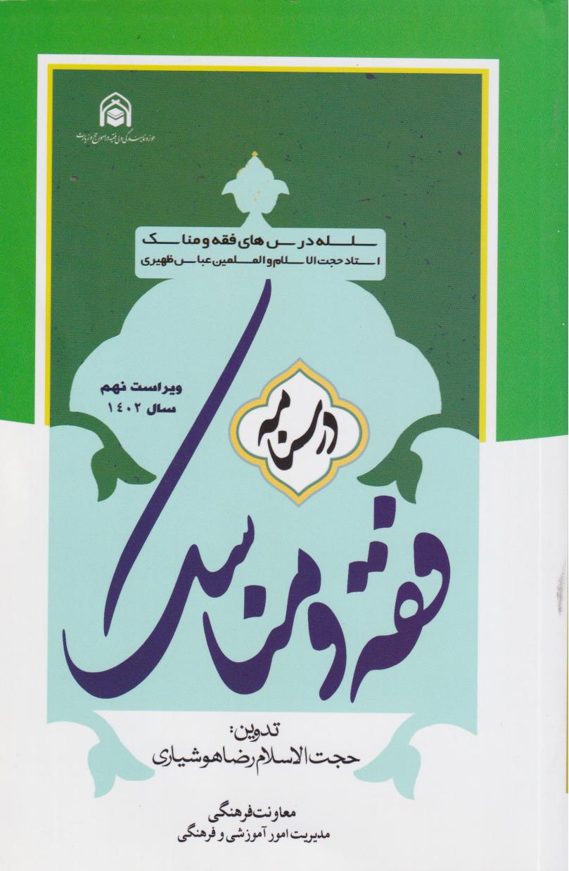 پایانه - درسنامه فقه و مناسک