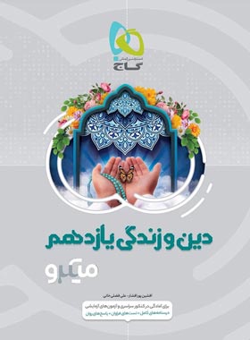 پایانه - دین و زندگی یازدهم میکرو