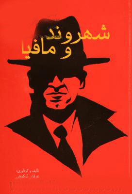 پایانه - شهروند و مافیا