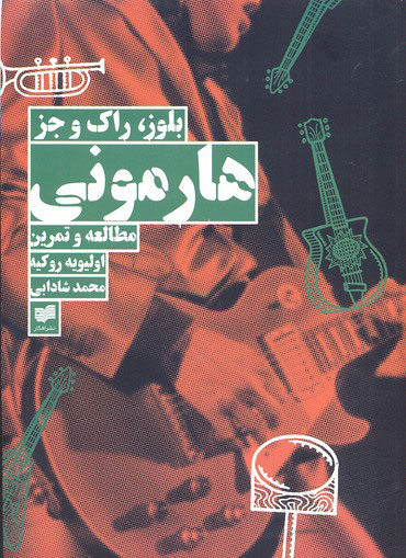 پایانه - هارمونی بلوز،راک و جز