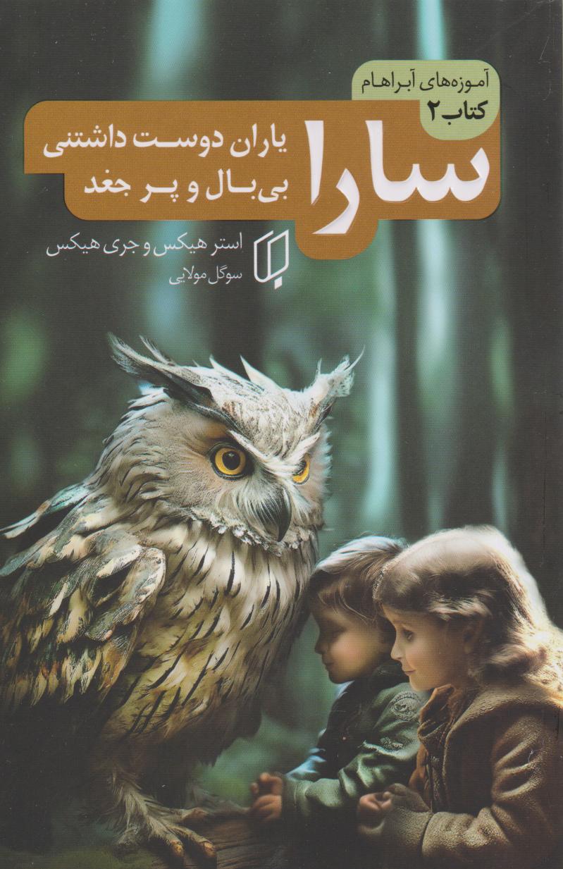 پایانه - سارا (یاران دوست داشتنی بی بال و پر جغد)