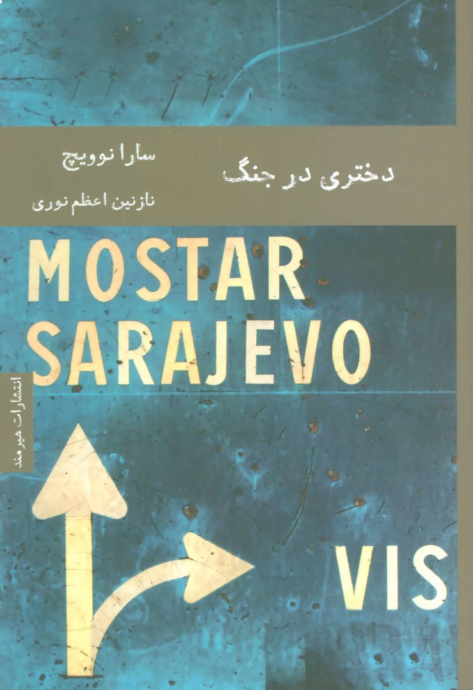 پایانه - دختری در جنگ