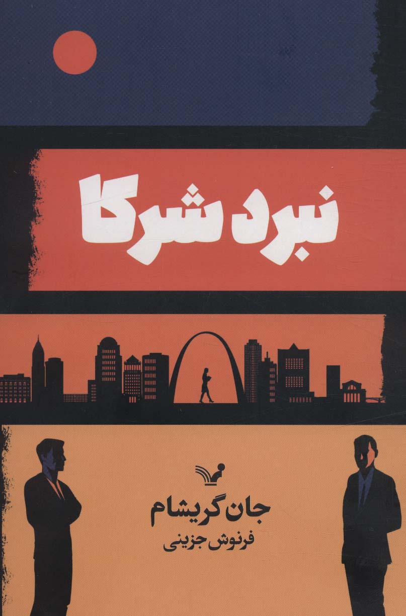 پایانه - نبرد شرکا