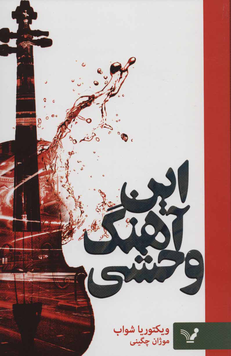 پایانه - این آهنگ وحشی