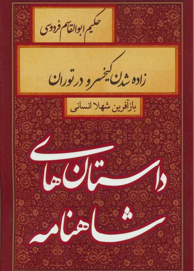 پایانه - زاده شدن کیخسرو در توران