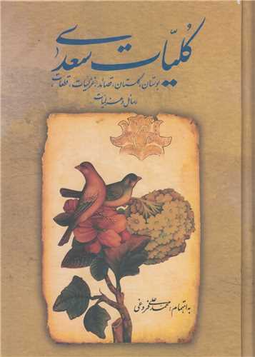 پایانه - کلیات سعدی (قابدار)