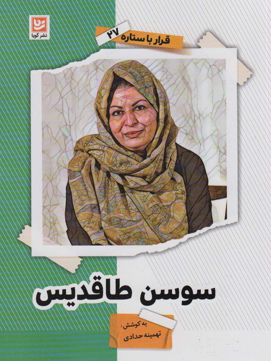 پایانه - سوسن طاقدیس