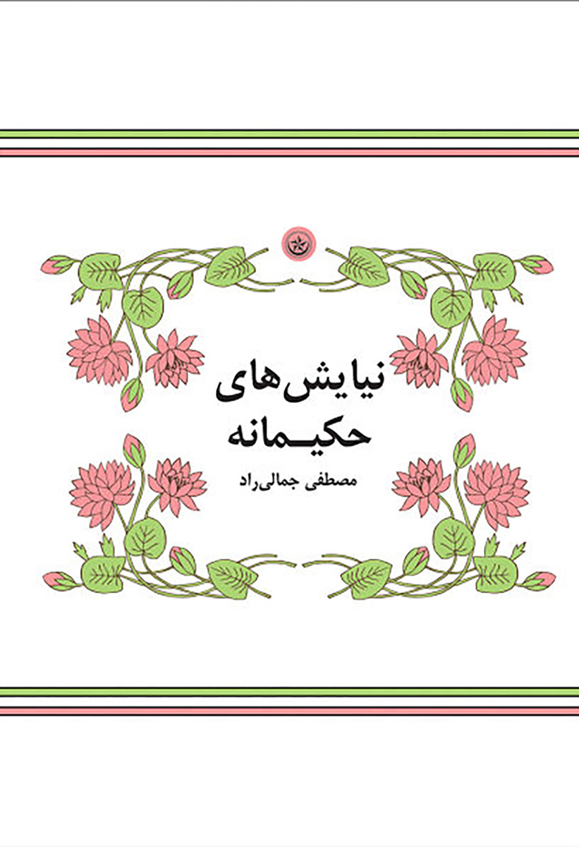 پایانه - نیایش های حکیمانه