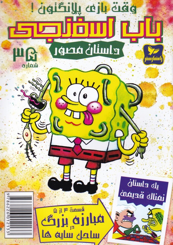 پایانه - باب اسفنجی (35)