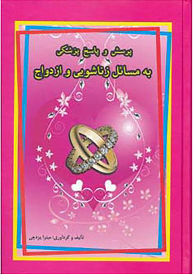 پایانه - پرسش و پاسخ پزشكي به مسائل زناشويي و ازدواج 