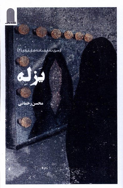 پایانه - یزله