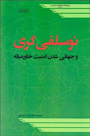 پایانه - نوسلفی گری و جهانی شدن امنیت خاورمیانه