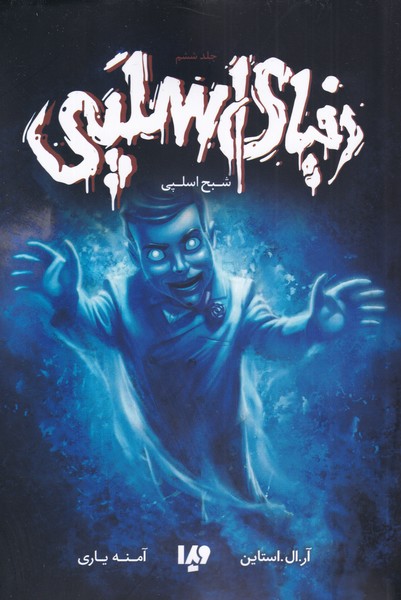 پایانه - دنیای اسلپی 6