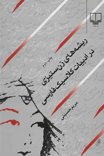 پایانه - ریشه های زن ستیزی در ادبیات کلاسیک فارسی