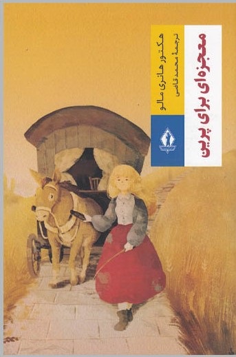 پایانه - معجزه ای برای پرین