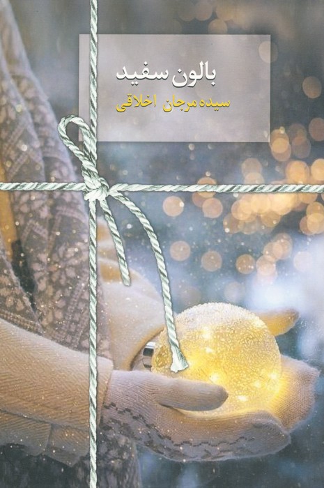 پایانه - بالون سفید