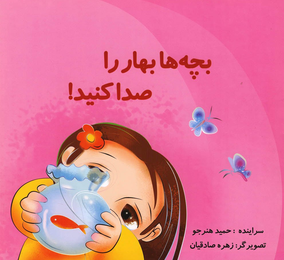 پایانه - بچه ها بهار را صدا کنید