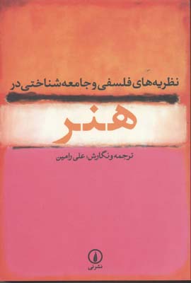 پایانه - نظریه های فلسفی و جامعه شناختی در هنر
