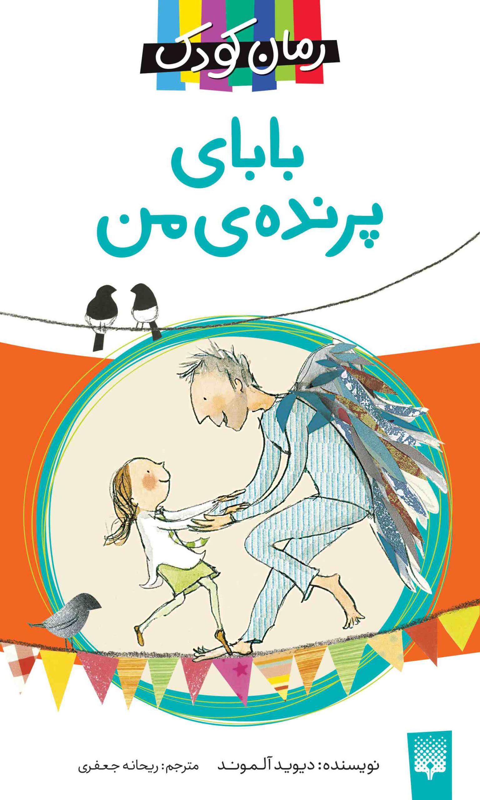 پایانه - بابای پرنده من