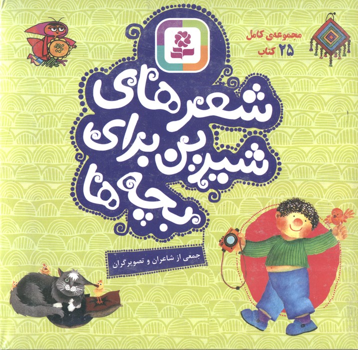 پایانه - مجموعه کامل شعر های شیرین برای بچه ها (25 جلدی)