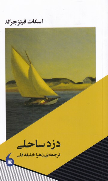 پایانه - دزد ساحلی