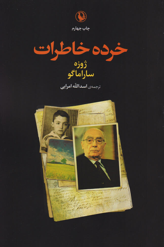 پایانه - خرده خاطرات