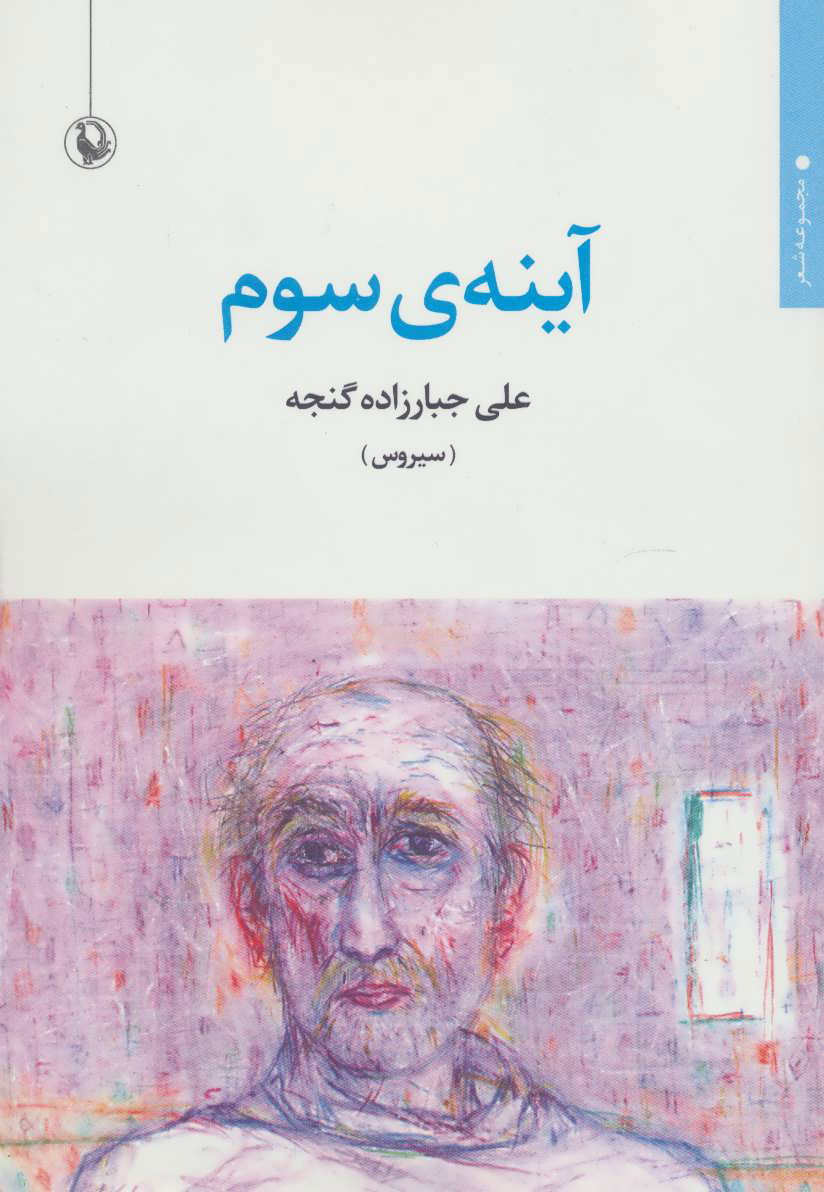 پایانه - آینه ی سوم