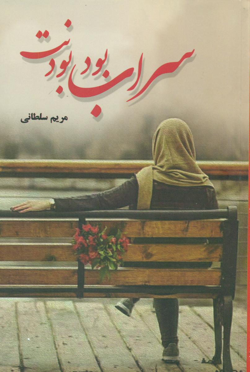 پایانه - سراب بود بودنت