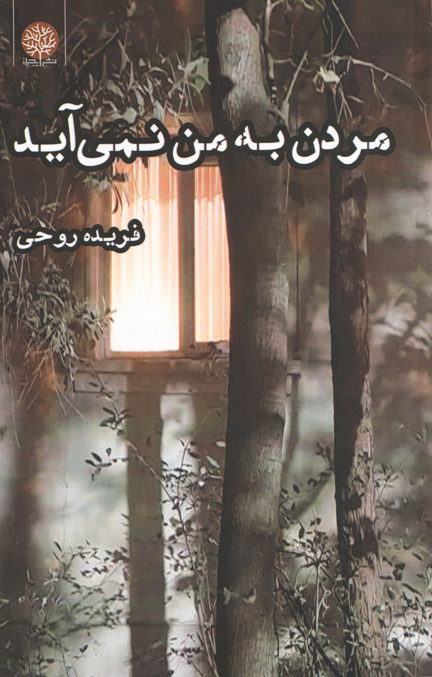 پایانه - مردن به من نمی آید