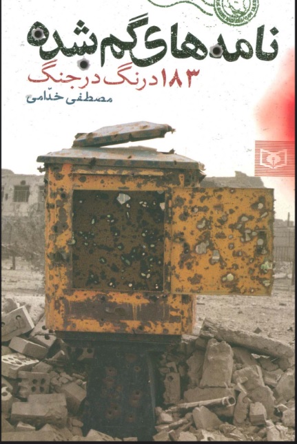 پایانه - نامه های گمشده