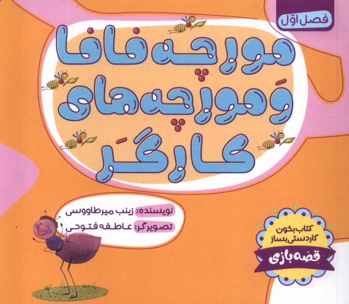 پایانه - فافا و مورچه های کارگر