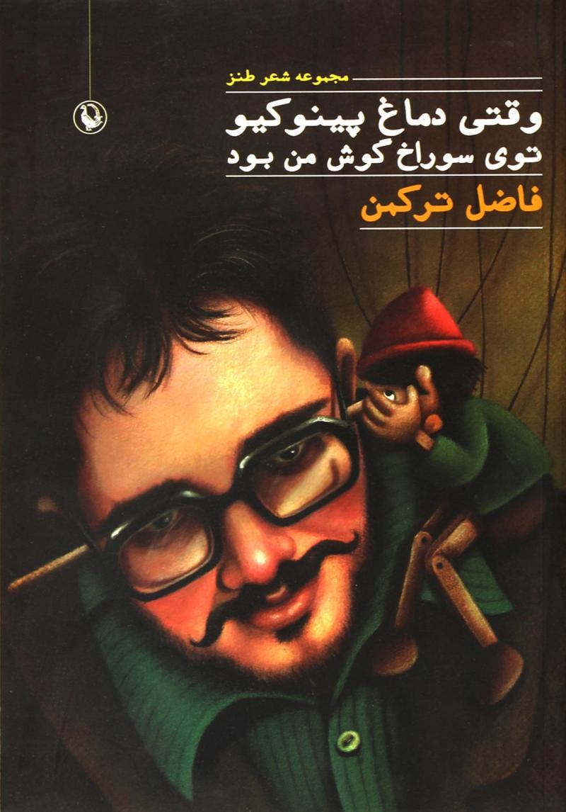 پایانه - وقتی دماغ پینوکیو توی سوراخ گوش من بود