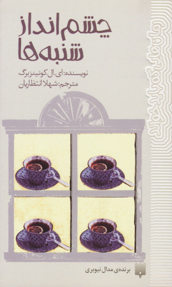 پایانه - چشم انداز شنبه ها