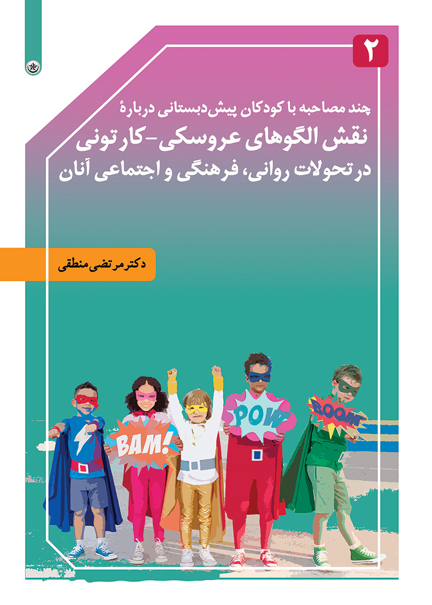 پایانه - چند مصاحبه با کودکان پیش دبستانی درباره نقش الگوهای عروسکی-کارتونی