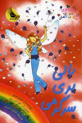 پایانه - پالی پری سرگرمی