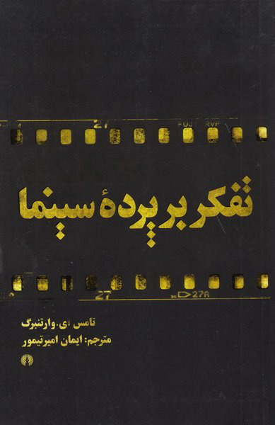 پایانه - تفکر بر پرده سینما