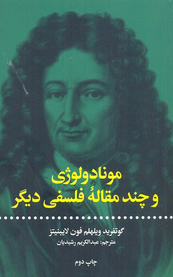 پایانه - مونادولوژی