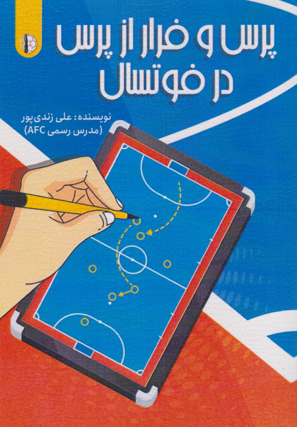 پایانه - پرس و فرار از پرس در فوتسال