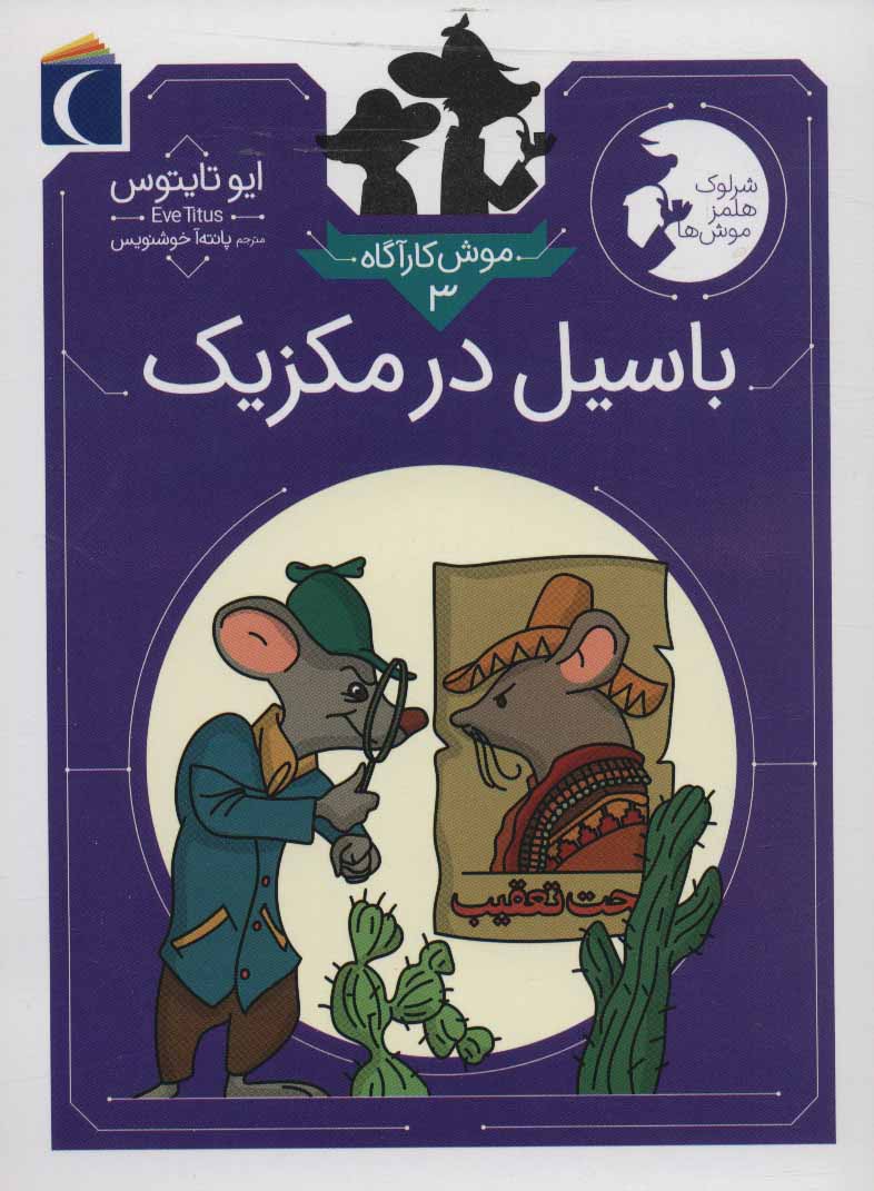 پایانه - باسیل در مکزیک