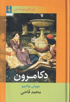 پایانه - دکامرون