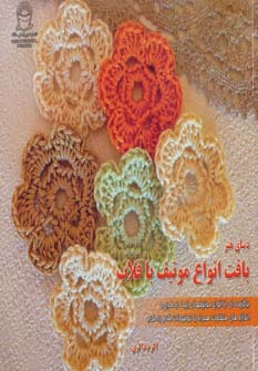پایانه - بافت انواع موتیف با قلاب