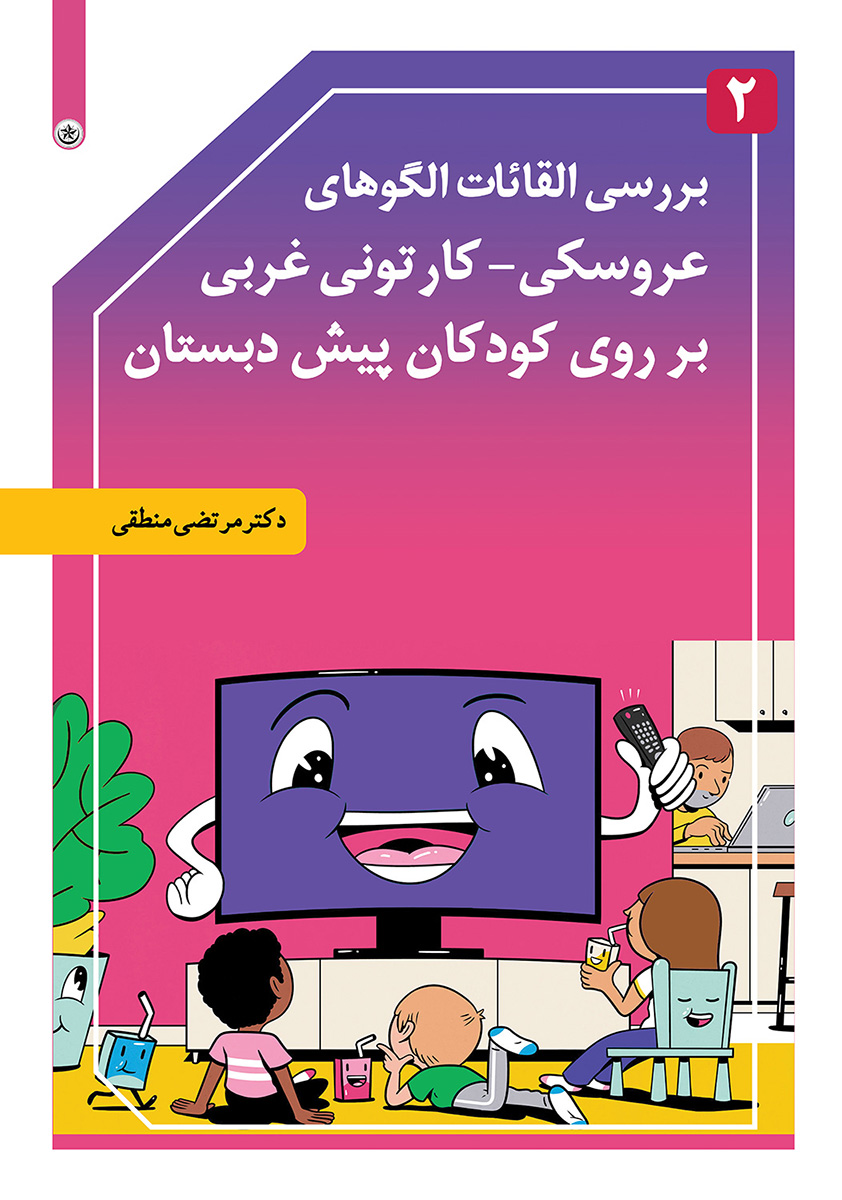 پایانه - بررسی القائات الگوهای عروسکی-کارتونی غربی بر روی کودکان پیش دبستانی