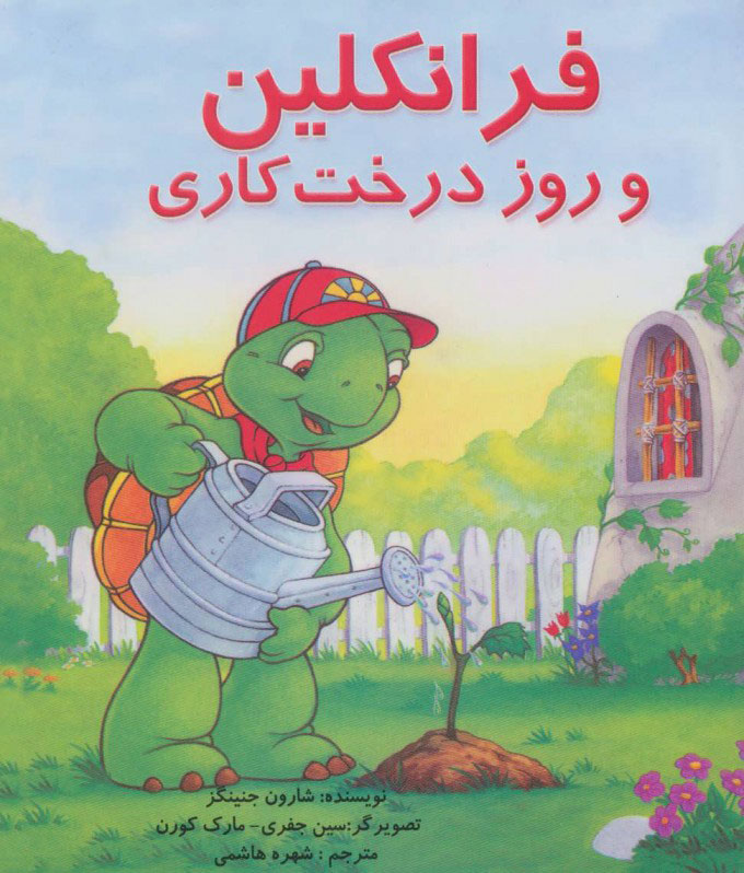 پایانه - فرانکلین و روز درخت کاری