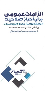 پایانه - الزامات عمومی برای احراز صلاحیت