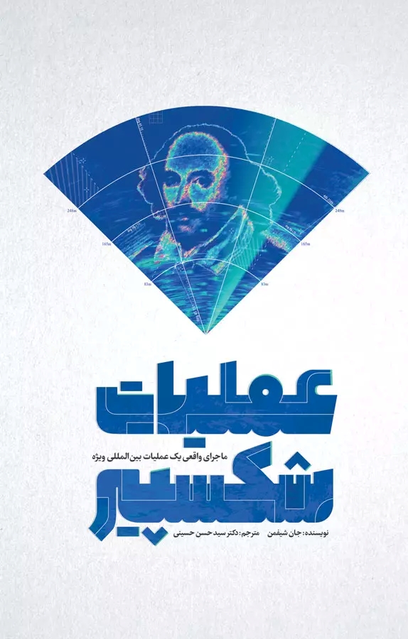 پایانه - عملیات شکسپیر