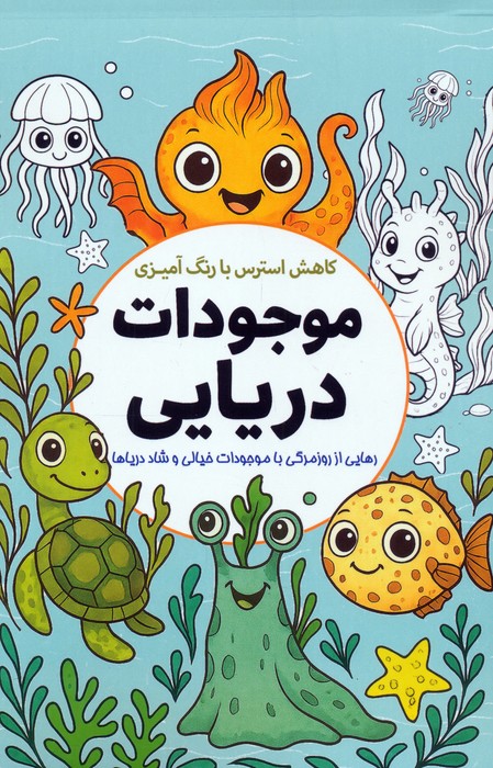 پایانه - کاهش استرس با رنگ آمیزی موجودات دریایی