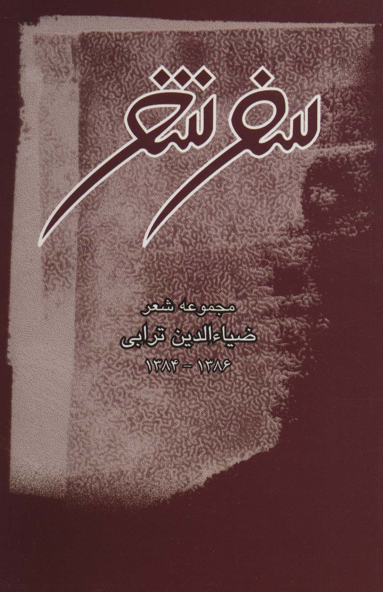 پایانه - سفر شعر