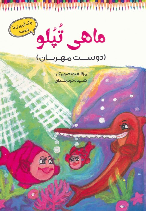 پایانه - ماهی تپلو