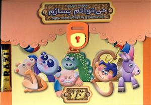 پایانه - مجموعه 6 جلدی می توانم بسازم