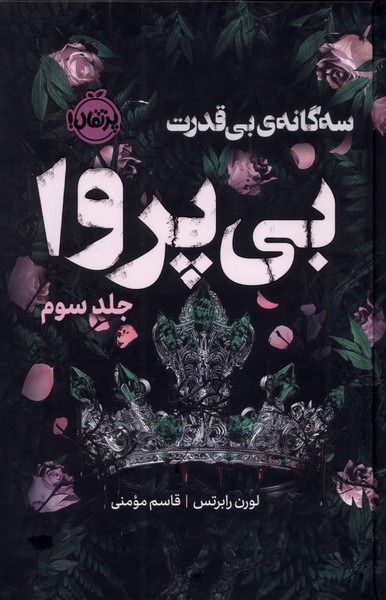 پایانه - بی پروا